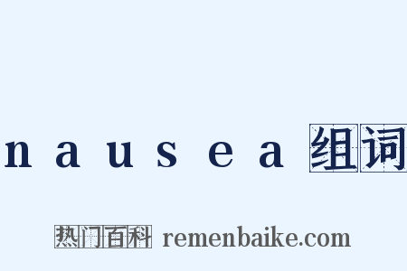 nausea组词是什么意思的图片